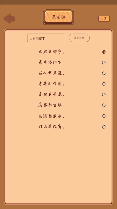 Capturas de pantalla de 藏头诗