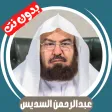 Al Sudais without Net - Quran