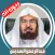 Al Sudais without Net - Quran