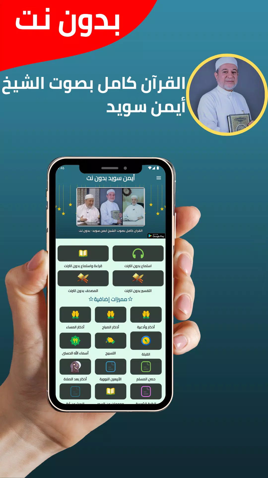 Ayman Swaid Quran without Net Screenshots