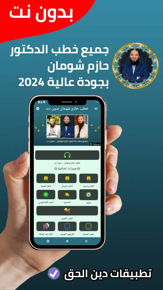 جميع خطب حازم شومان - بدون نت應用截圖