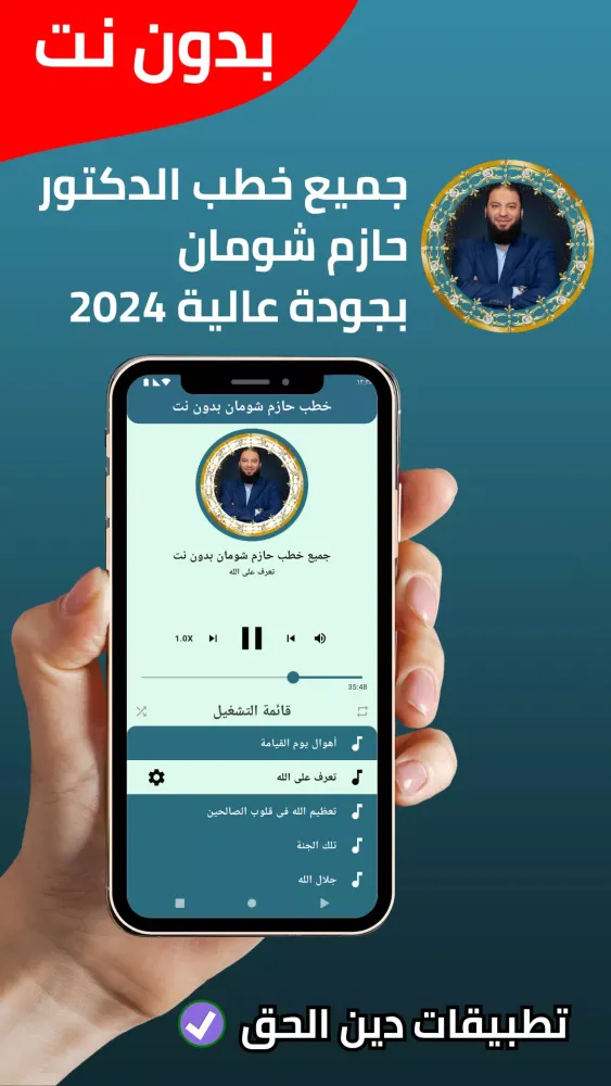 جميع خطب حازم شومان - بدون نت應用截圖