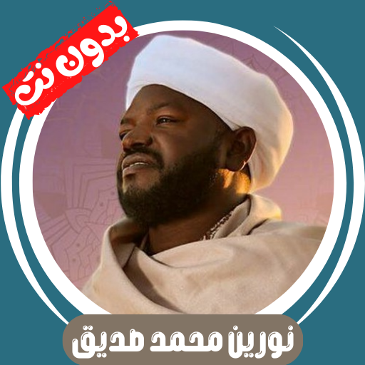 نورين محمد صديق قران بدون نت