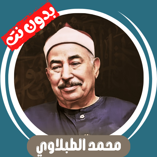 Al-Tablawi without Net - Quran