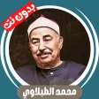 Al-Tablawi without Net - Quran