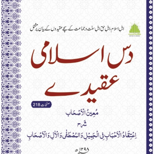 Islami Aqaid | دس اسلامی عقیدے