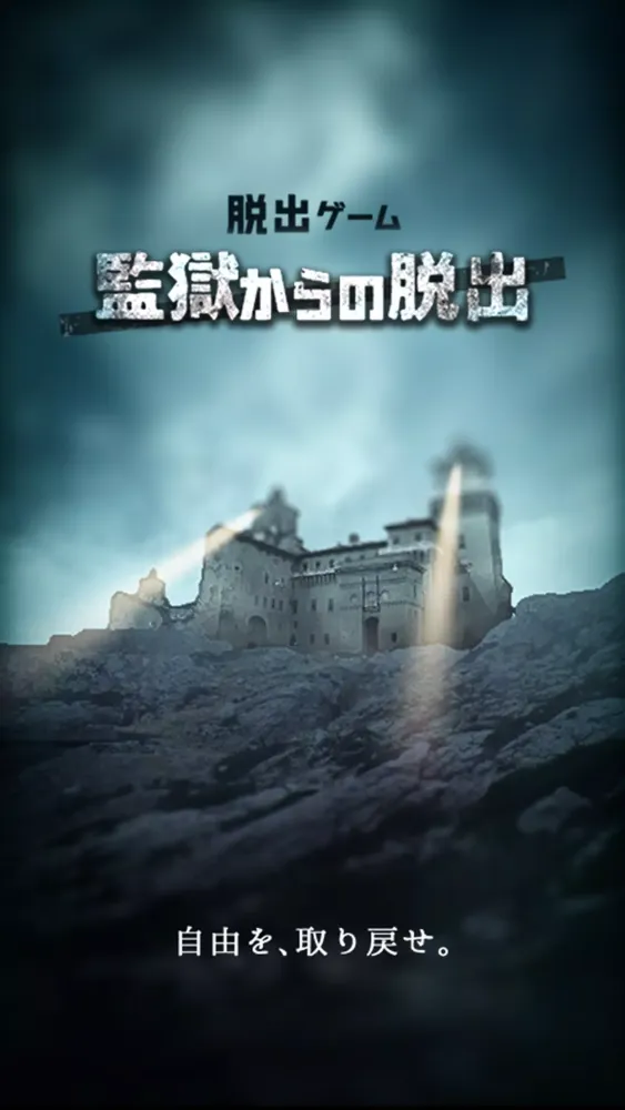 脱出ゲーム 監獄からの脱出 سکرین شاٹس