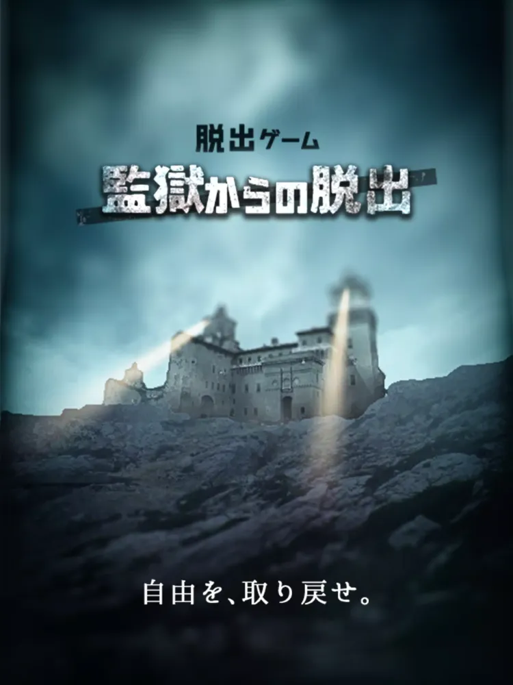脱出ゲーム 監獄からの脱出 سکرین شاٹس