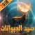 صيد الغزال و الحيوانات 2018