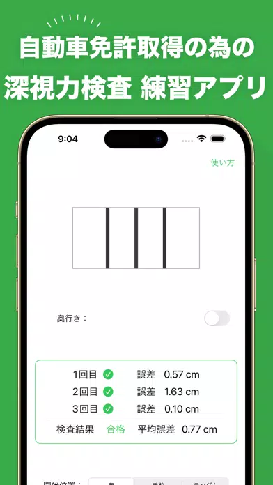 深視力シミュレーション - 運転免許の深視力検査トレーニング スクリーンショット