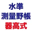 水準測量野帳 器高式 〜 現場監督のための測量野帳アプリ