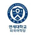 연세대학교 외국어학당 전화 외국어 연세대학교 외국어학당 전화 외국어