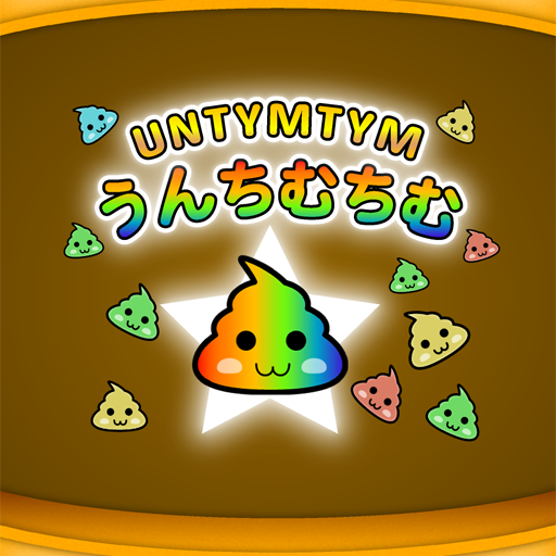 うんちむちむ【なぞって繋げるパズルゲーム】