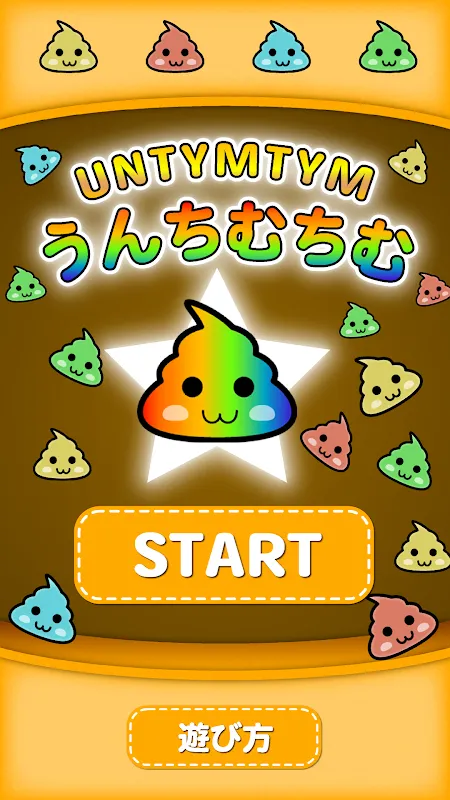 うんちむちむ【なぞって繋げるパズルゲーム】 Screenshots