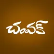 Champak Telugu