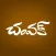 Champak Telugu