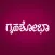Grihshobha Kannada