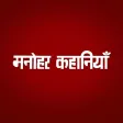 Manohar Kahaniyan Hindi