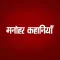 Manohar Kahaniyan Hindi