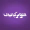 Manohar Kahaniyan Urdu