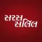 Saras Salil Gujrati