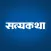 Satyakatha