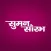 Suman Saurabh