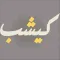 Kichap - كيشب