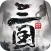 三国:群英天下手游