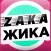 ЗакаЖика - заказы Тюмень