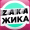 ЗакаЖика - заказы Тюмень
