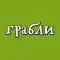 Грабли доставка еды