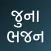 Juna Gujarati Bhajan