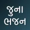Juna Gujarati Bhajan