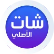 ايمو الاصلي للدردشة ايمو الاصلي للدردشة