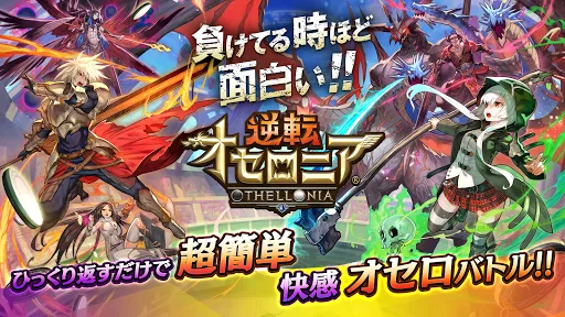 صور 逆転オセロニア