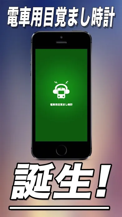 Zrzuty ekranu 電車用目覚まし時計