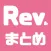 まとめ for Rev.from DVL