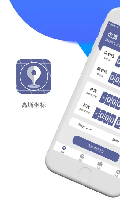 高斯坐标 - 平面直角坐标转换应用截图