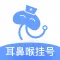 耳鼻喉医院挂号网-中医治鼻炎等耳鼻喉疾病