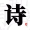 古诗词-中国古诗古文诗词大全