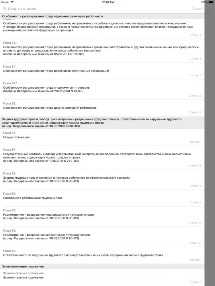Tangkapan skrin Трудовой кодекс 2018 iPad 