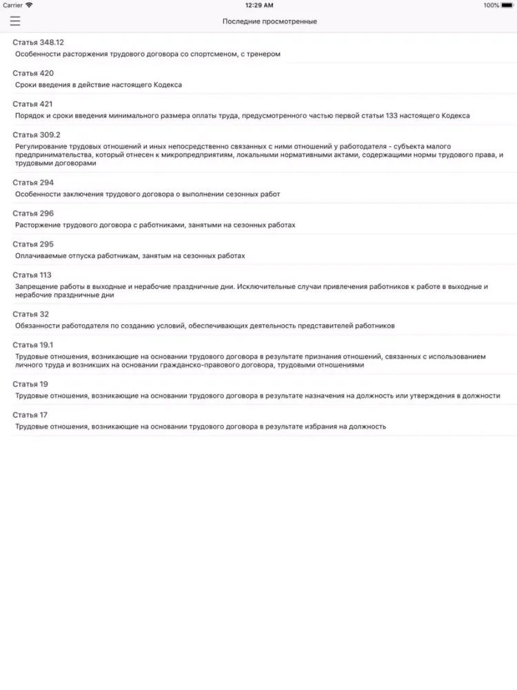 Tangkapan skrin Трудовой кодекс 2018 iPad 