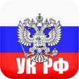 Уголовный кодекс РФ 2020