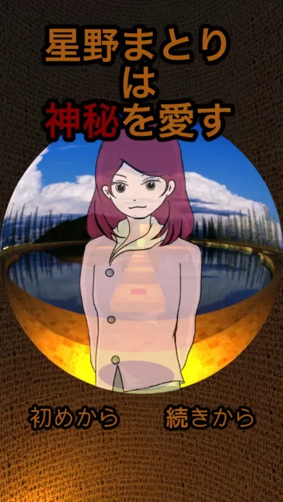 脱出ゲーム　星野まとりは神秘を愛す سکرین شاٹس