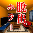 脱出ゲーム　家の中に誰かいる！！