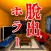 脱出ゲーム　家の中に誰かいる！！