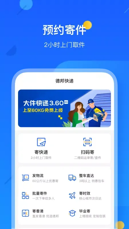 Capturas de pantalla de 德邦快递