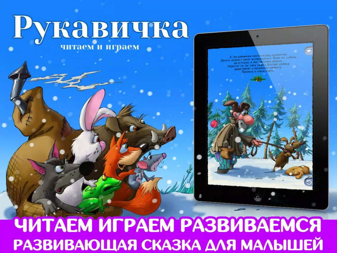 Рукавичка. Развивающая сказка iPad  স্ক্রিনশট