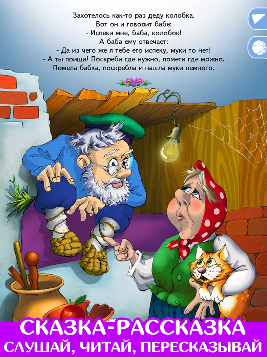 Tangkapan skrin Колобок. Читаем и играем. Lite iPad 